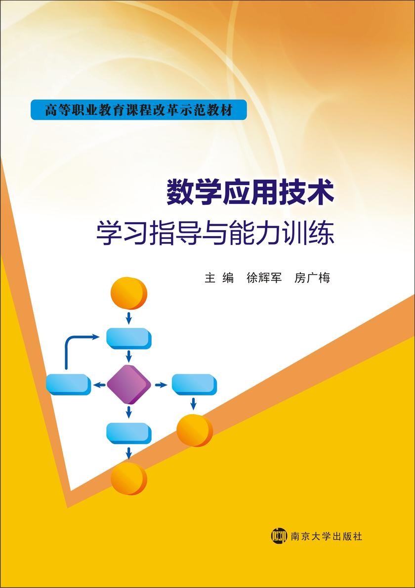数学应用技术学习指导与能力训练