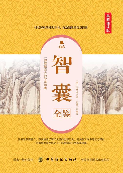 智囊全鉴(典藏诵读版)