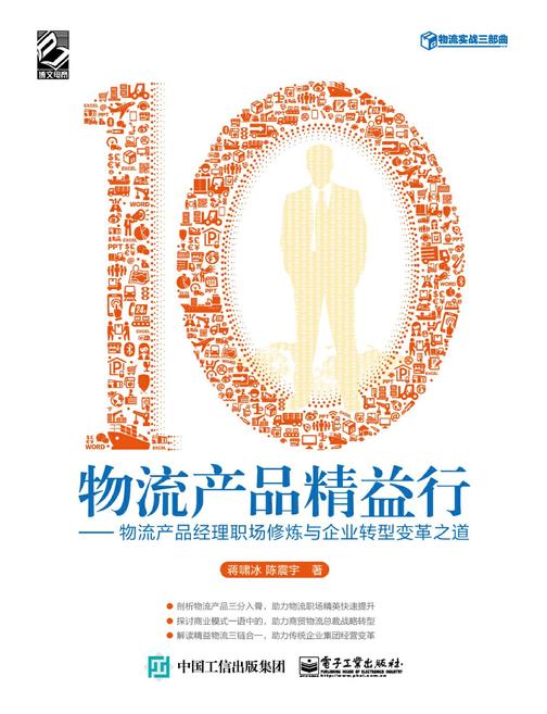 物流产品精益行———物流产品经理职场修炼与企业转型变革之道