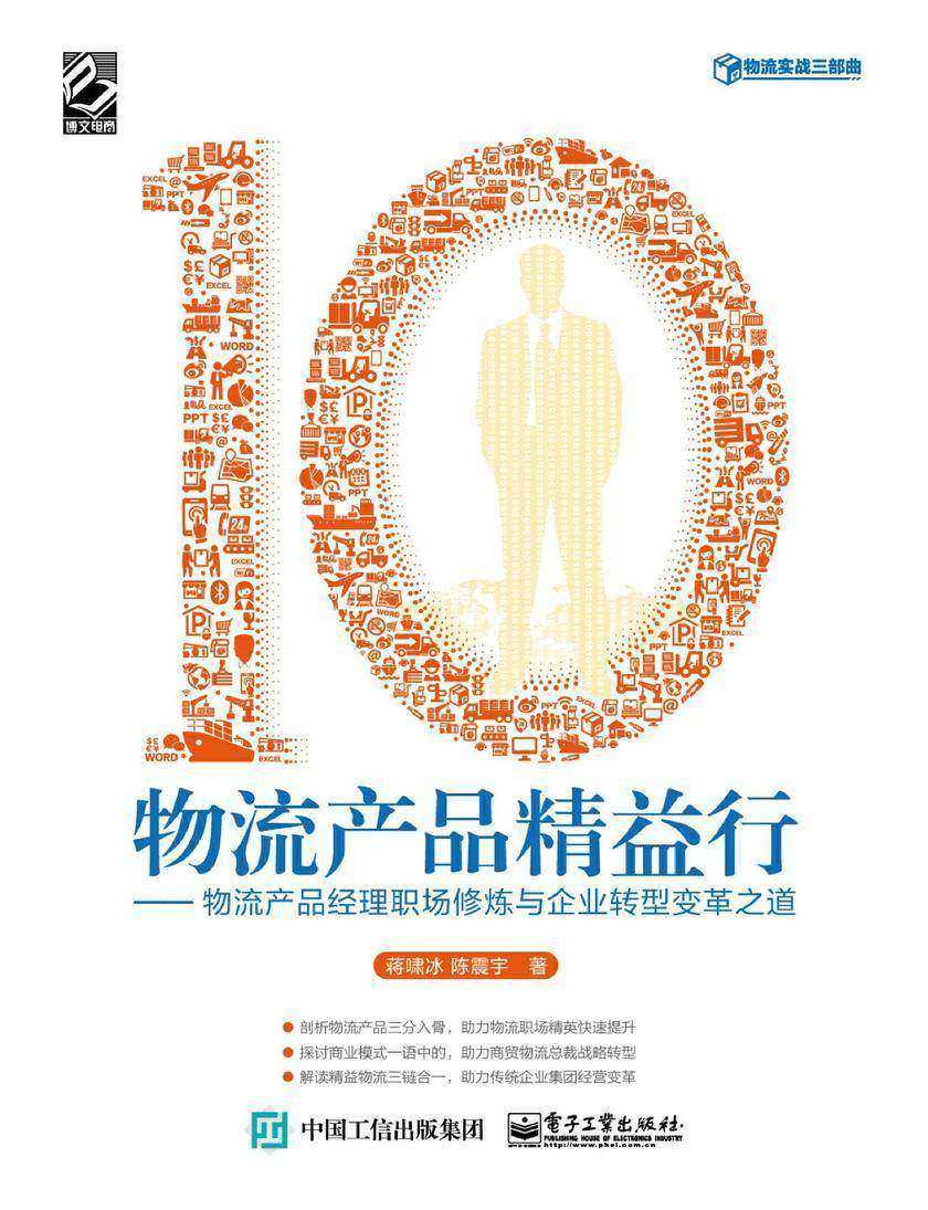 物流产品精益行———物流产品经理职场修炼与企业转型变革之道