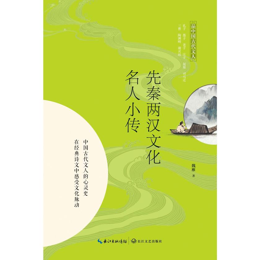 先秦两汉文化名人小传(品中国古代文人)【16个先秦两汉文化名人的传记,16种波澜起伏人生范本】