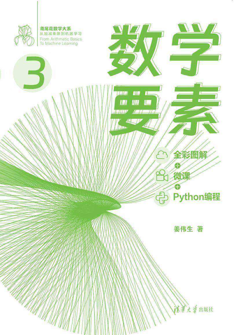 数学要素 全彩图解 + 微课 +Python 编程