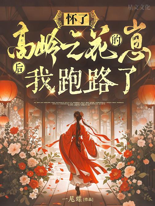 怀了高岭之花的崽后,我跑路了