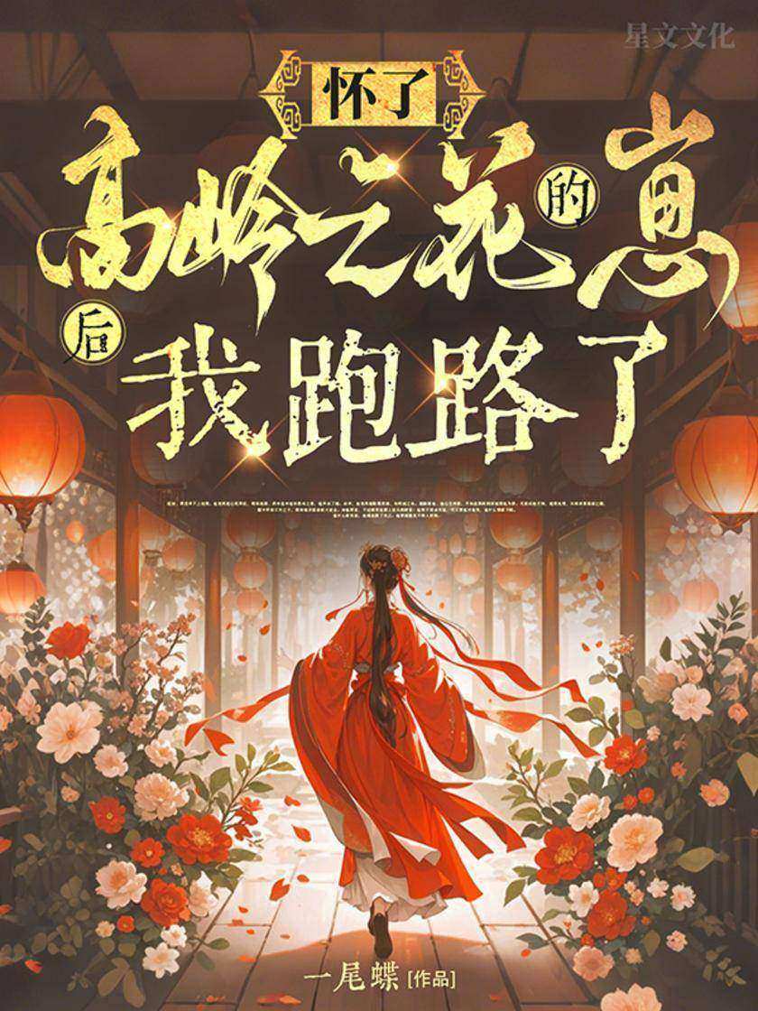 怀了高岭之花的崽后,我跑路了