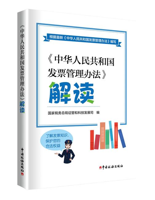 《中华人民共和国发票管理办法》解读