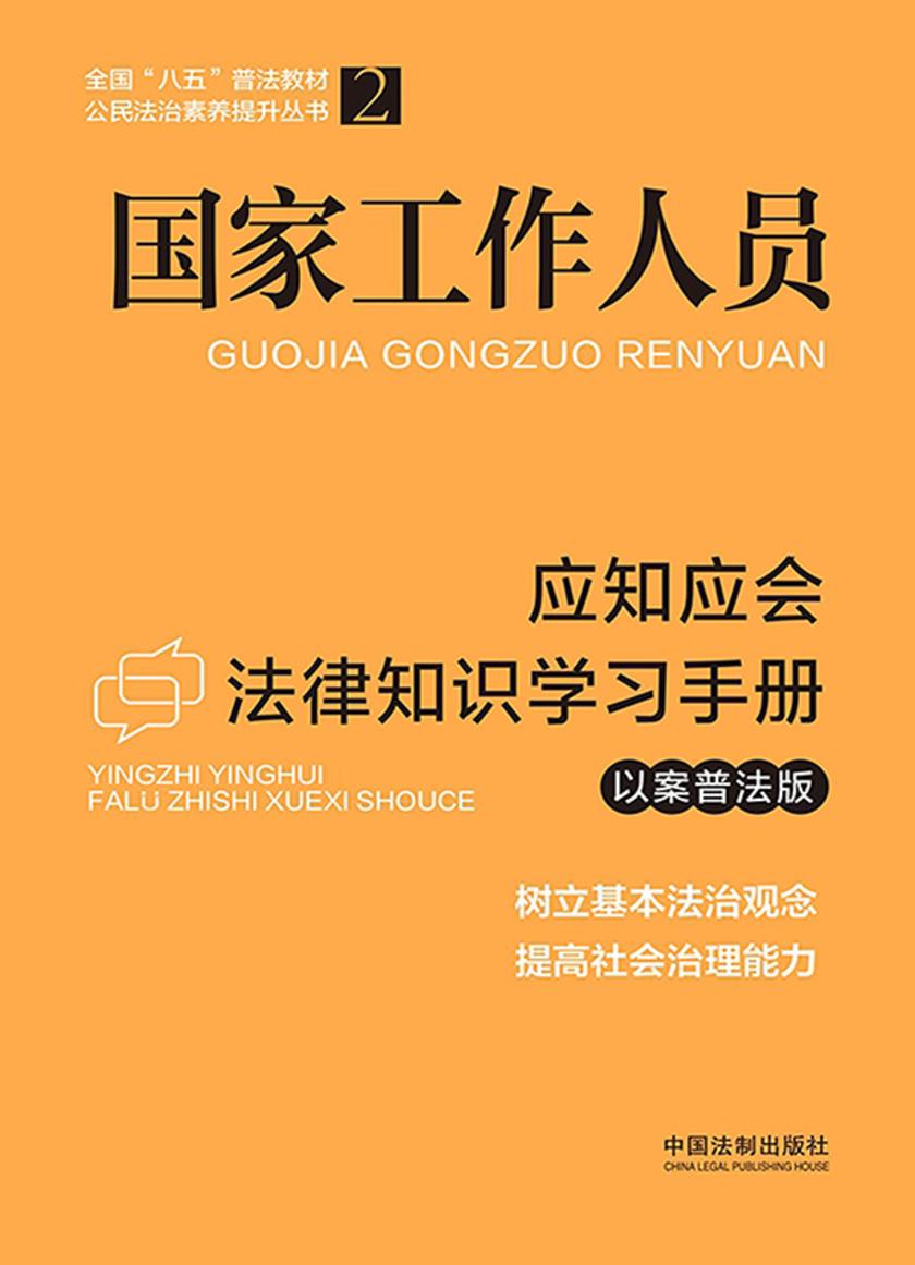 国家工作人员应知应会法律知识学习手册(以案普法版)