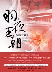 穿越之势夺羽夜王朝