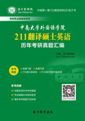 [3D电子书]圣才学习网·中南大学外国语学院211翻译硕士英语历年考研真题汇编(仅适用PC阅读)