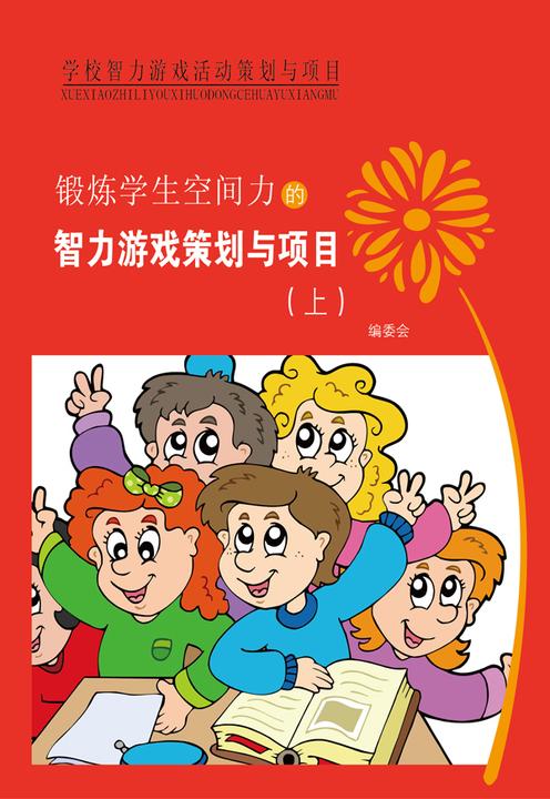锻炼学生空间力的智力游戏策划与项目(上)