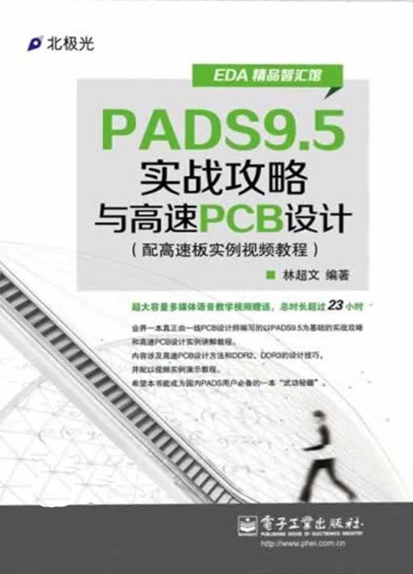 PADS9.5实战攻略与高速PCB设计（不含光盘内容）
