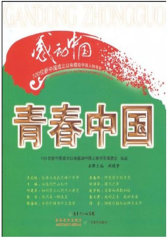 青春中国(试读本)