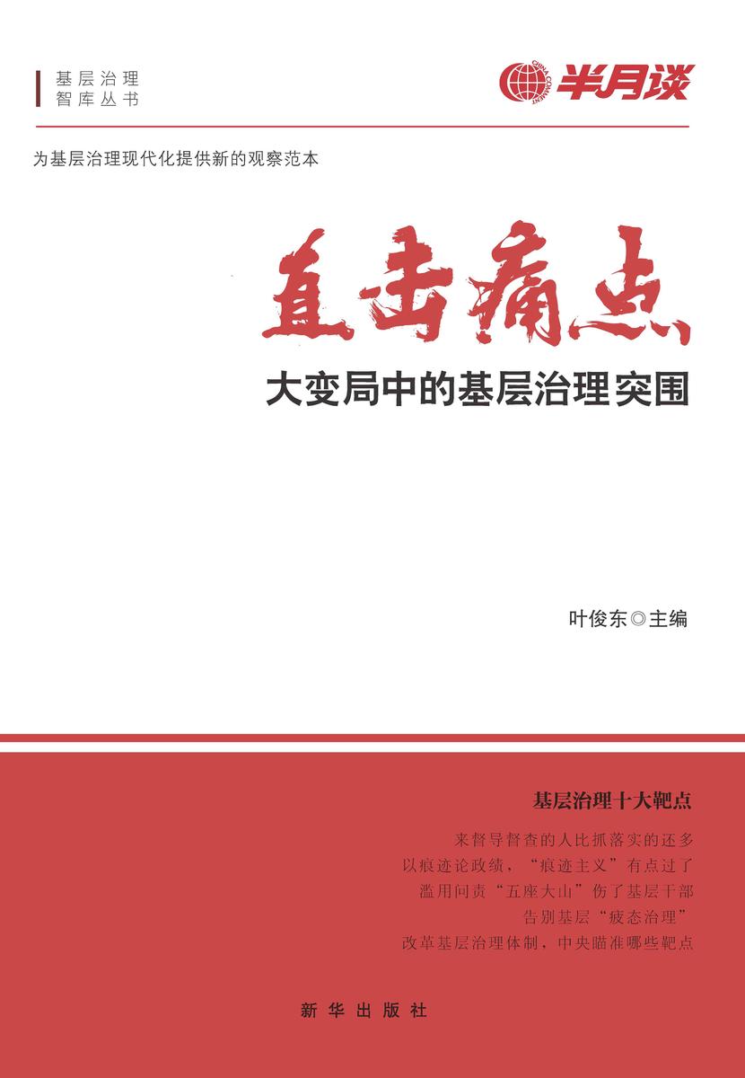 直击痛点!大变局中的基层治理突围