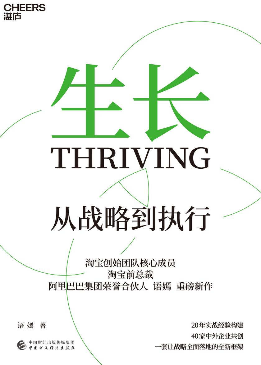 生长:从战略到执行