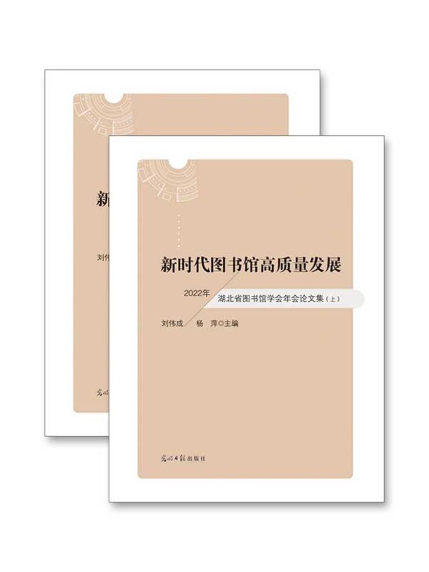 新时代图书馆高质量发展 : 2022年湖北省图书馆学会年会论文集 : 上下册