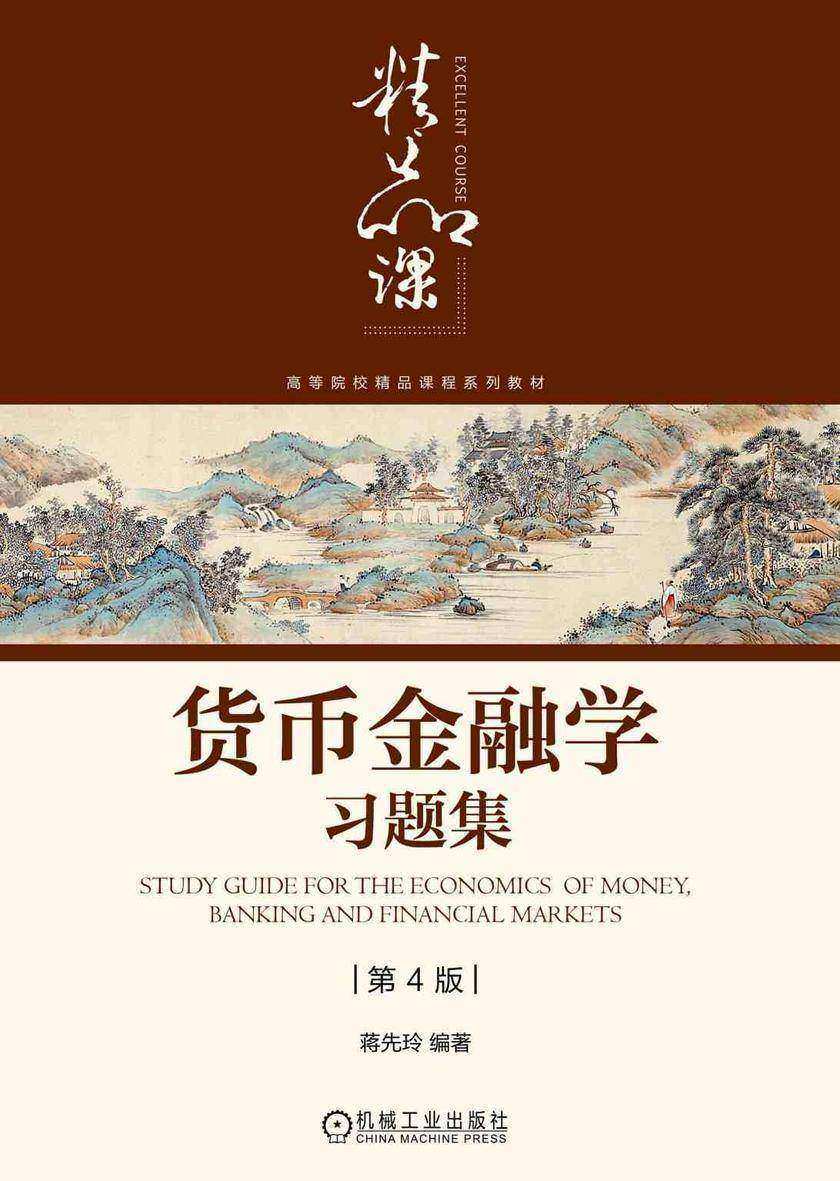 货币金融学习题集 第4版