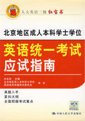北京地区成人本科学士学位英语统一考试应试指南(仅适用PC阅读)