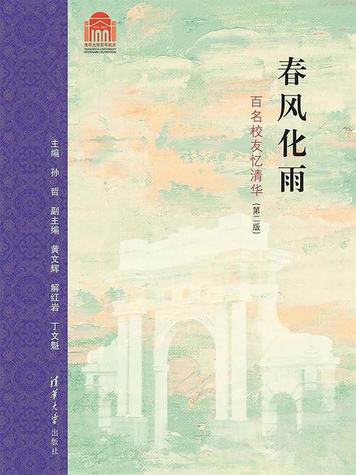 春风化雨——百名校友忆清华(第2版)