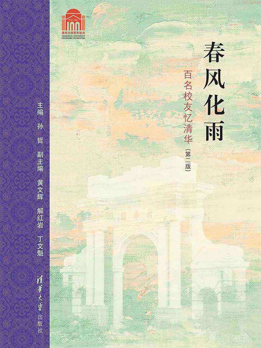 春风化雨——百名校友忆清华(第2版)