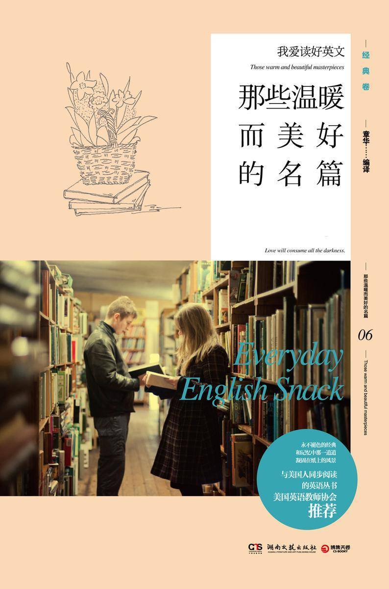 那些温暖而美好的名篇（英汉对照）