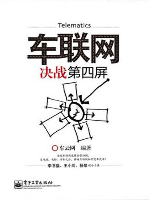 车联网：决战第四屏