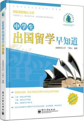 中学生出国留学早知道(试读本)