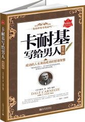 卡耐基写给男人 : 精华版（乔布斯/比尔盖茨/希拉里/巴菲特/马云 都曾从他这里获取正能量与人生智慧——成功学的导师，正能量的创始人卡耐基！）(试读本)