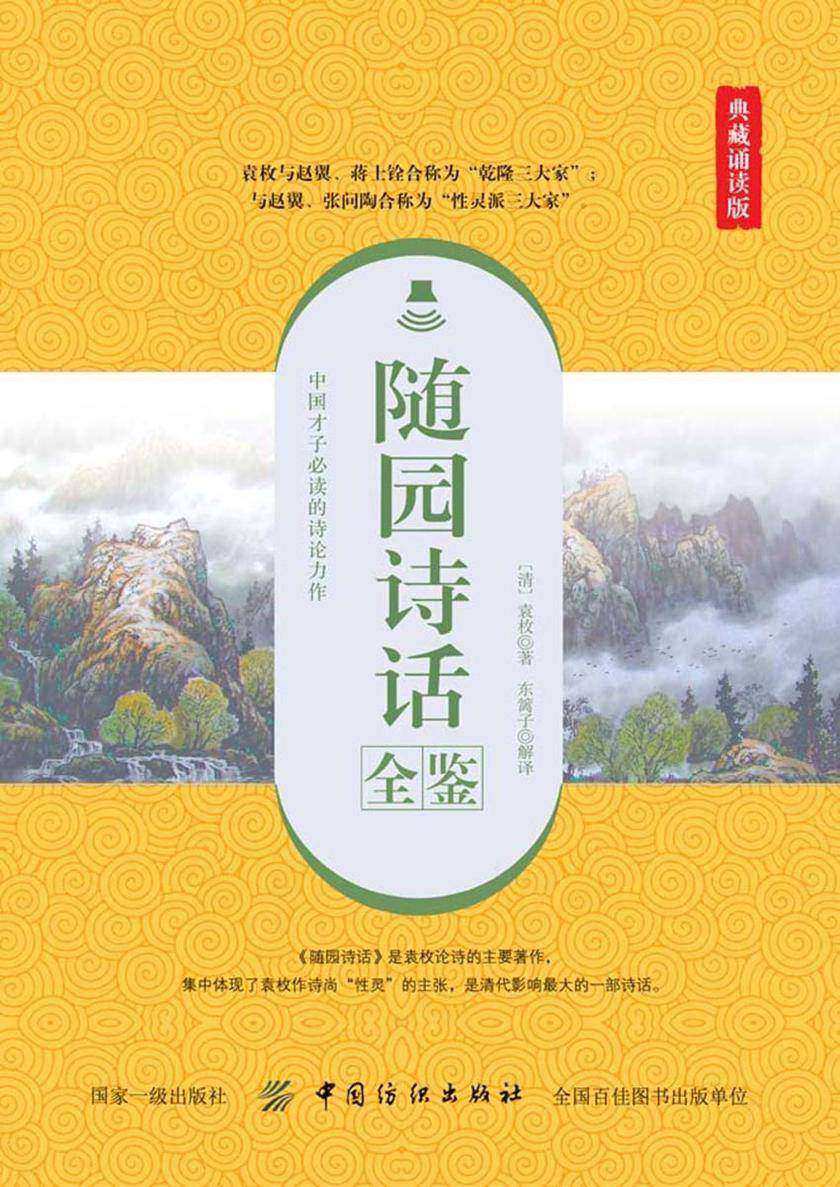 随园诗话全鉴(典藏诵读版)