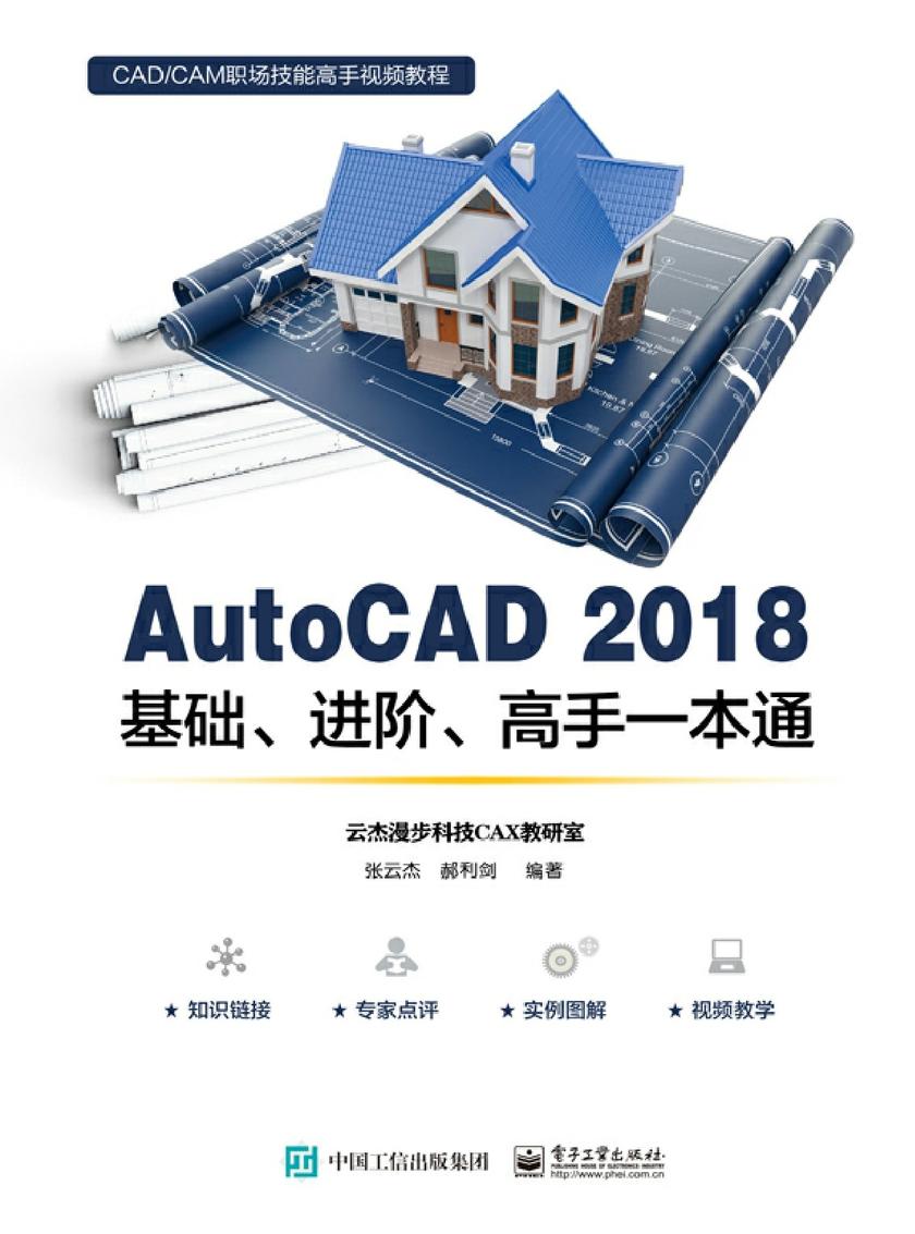 AutoCAD 2018基础、进阶、高手一本通