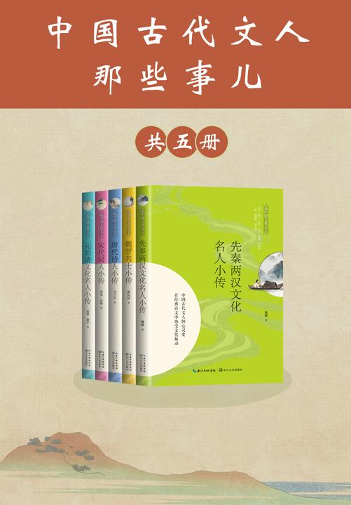 中国古代文人那些事儿(共5册)【中国版《人类群星闪耀时》,打破对古人的刻板印象,给你历代大咖的头条故事】
