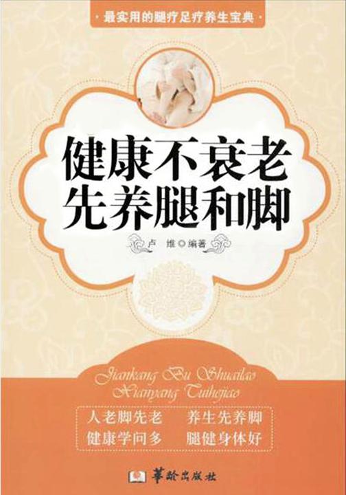 健康不衰老,先养腿和脚