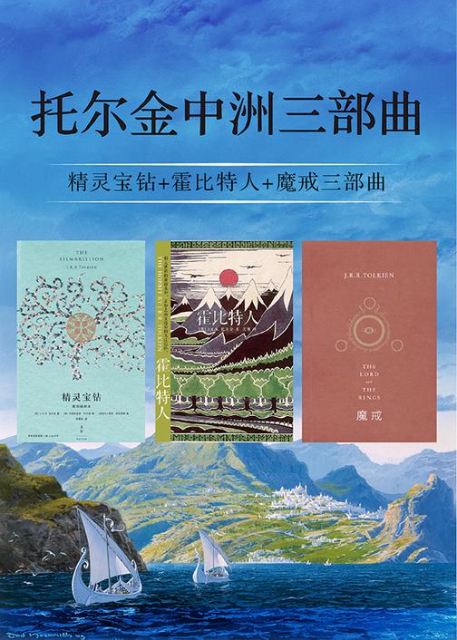 托尔金中洲三部曲