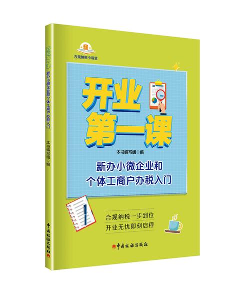 开业*课:新办小微企业和个体工商户办税入门
