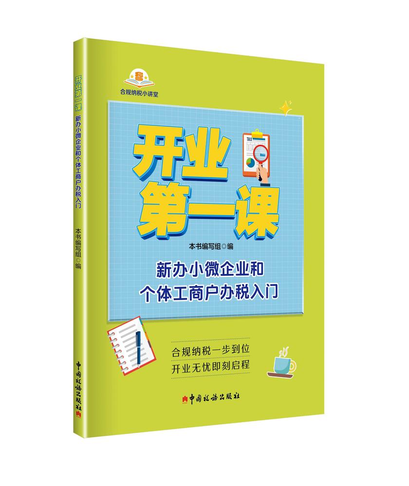 开业*课:新办小微企业和个体工商户办税入门