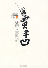 贾平凹妙语人生(试读本)