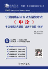 [3D电子书]圣才学习网·2015年宁夏回族自治区公安招警考试《申论》考点精讲及典型题(含历年真题)详解(仅适用PC阅读)