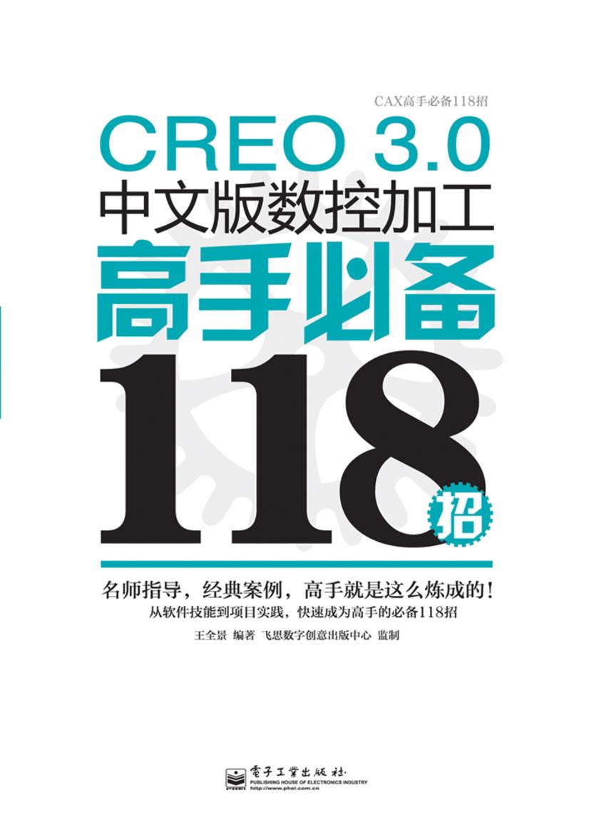 CREO 3.0中文版数控加工高手118招