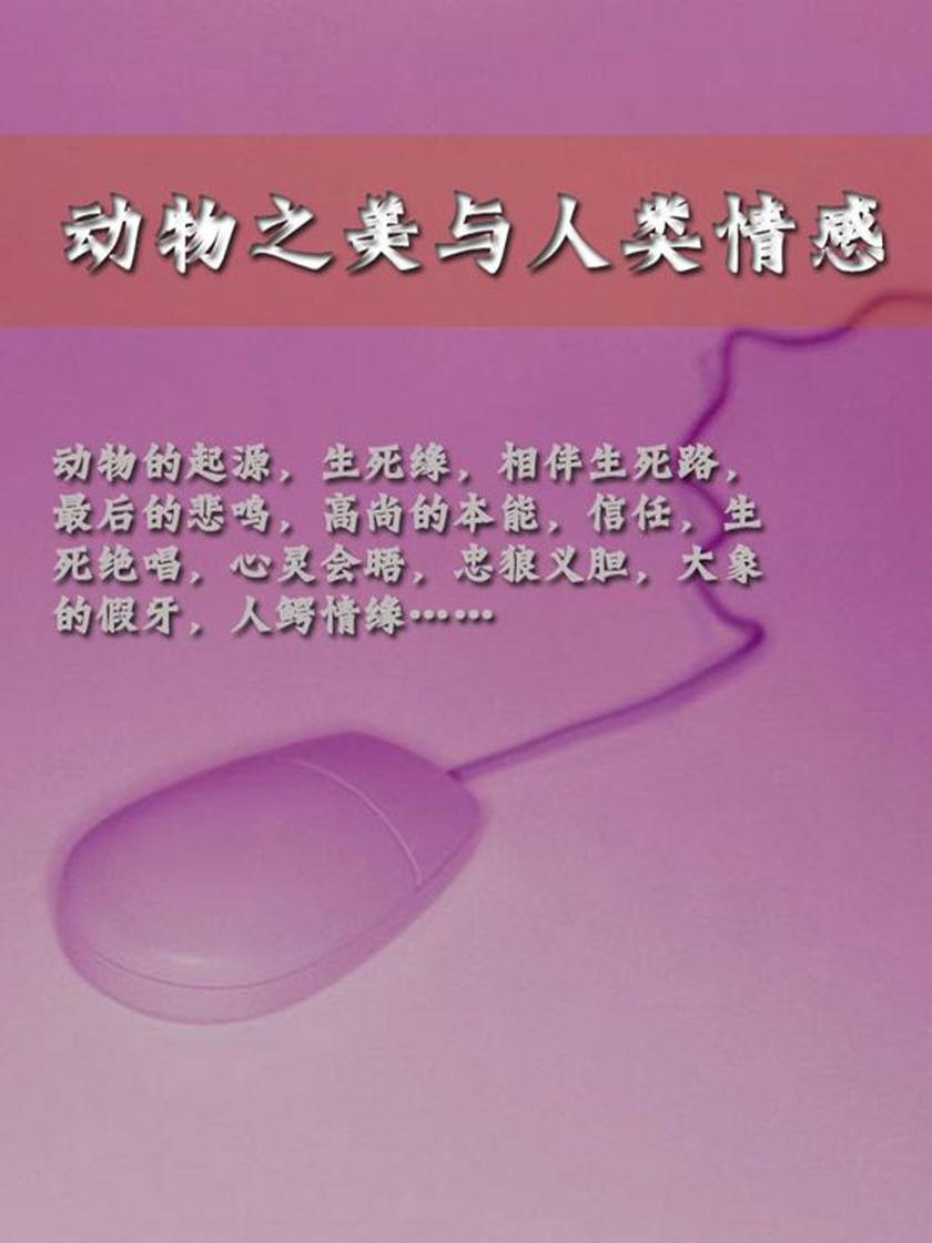 动物之美与人类情感