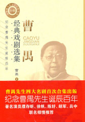 曹禺经典戏剧选集：纪念曹禺先生诞辰百年(试读本)