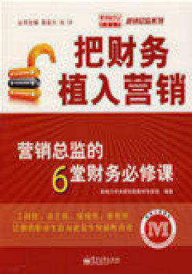 把财务植入营销——营销总监的6堂财务必修课(试读本)