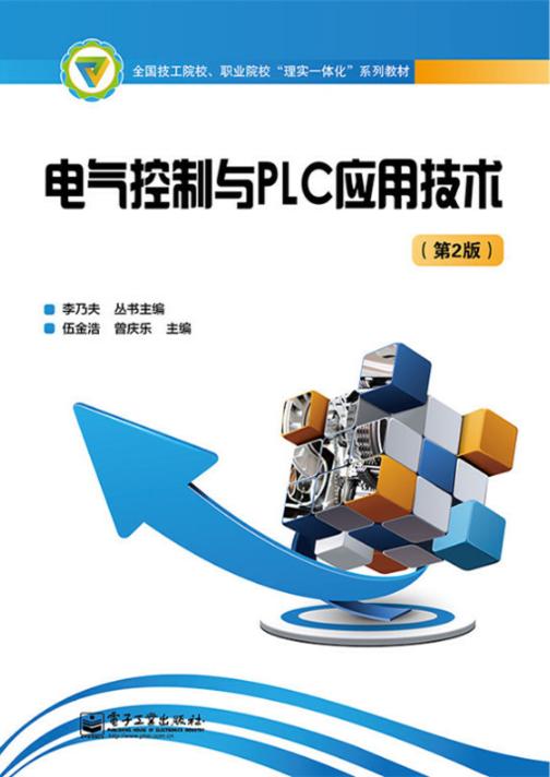 电气控制与PLC应用技术(第2版)