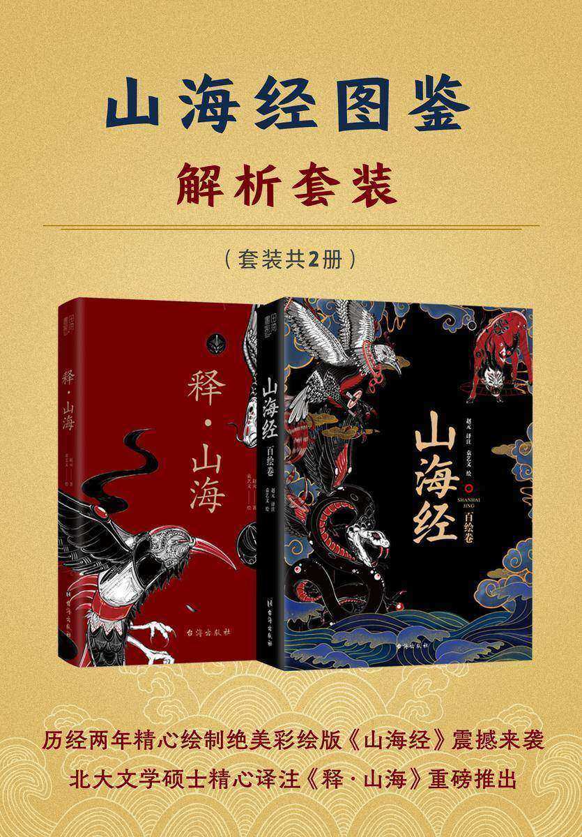 山海经图鉴解析套装
