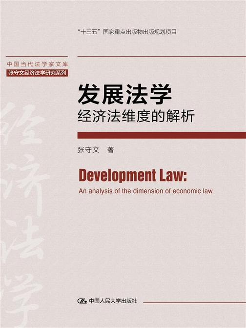 发展法学:经济法维度的解析