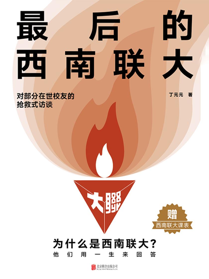 最后的西南联大