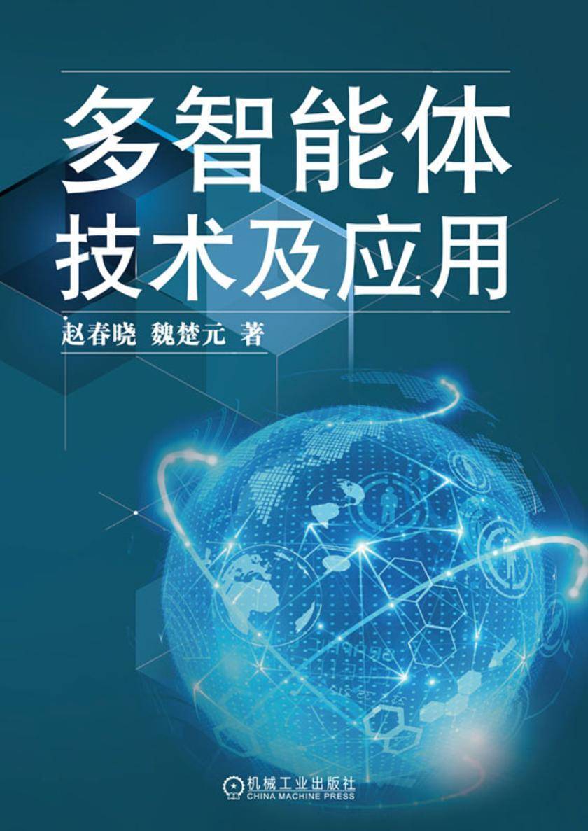 多智能体技术及应用