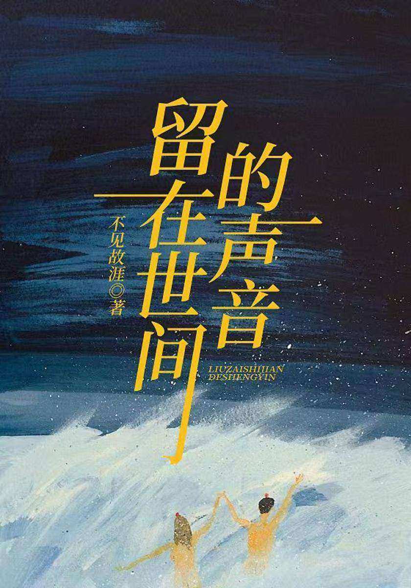 留在世间的声音