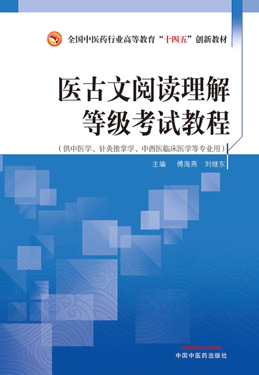 医古文阅读理解等级考试教程