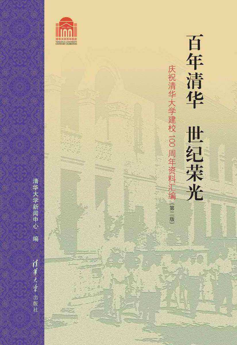 百年清华  世纪荣光：庆祝清华大学建校100周年资料汇编