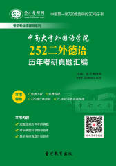 [3D电子书]圣才学习网·中南大学外国语学院252二外德语历年考研真题汇编(仅适用PC阅读)