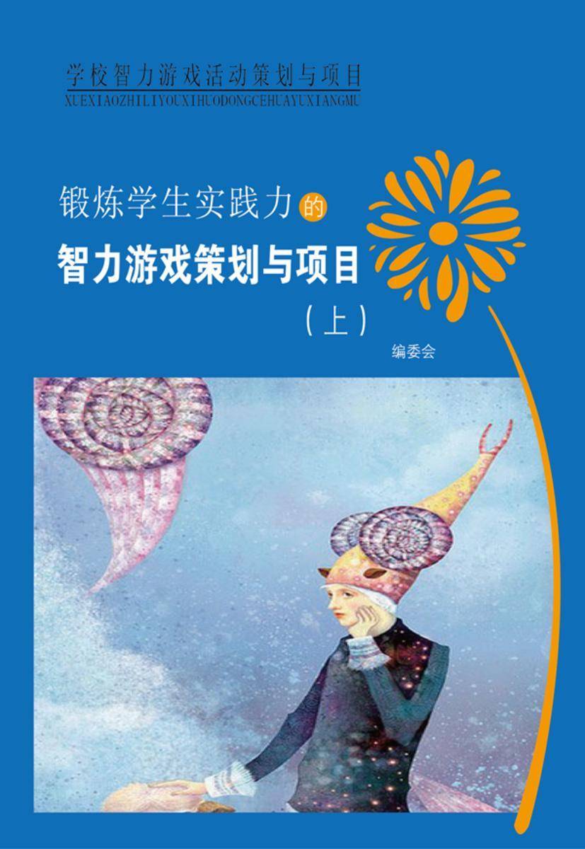 锻炼学生实践力的智力游戏策划与项目(上)