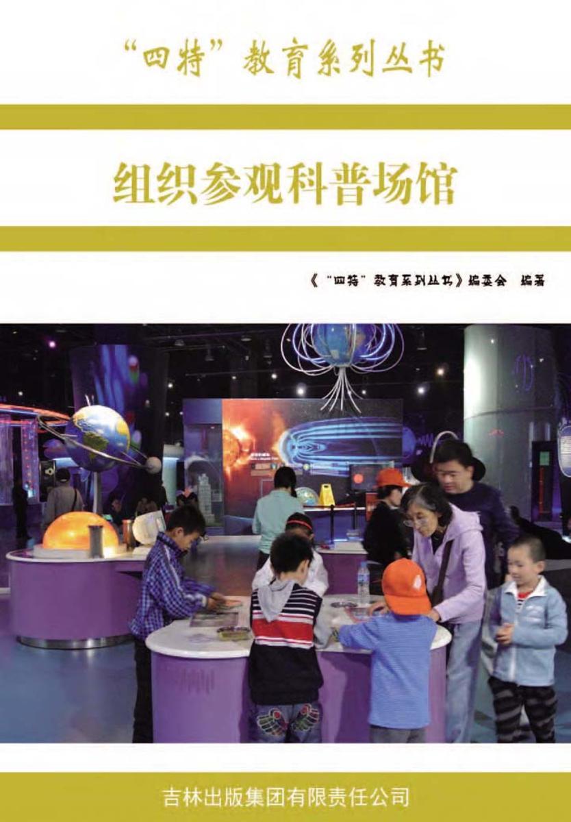 组织参观科普场馆